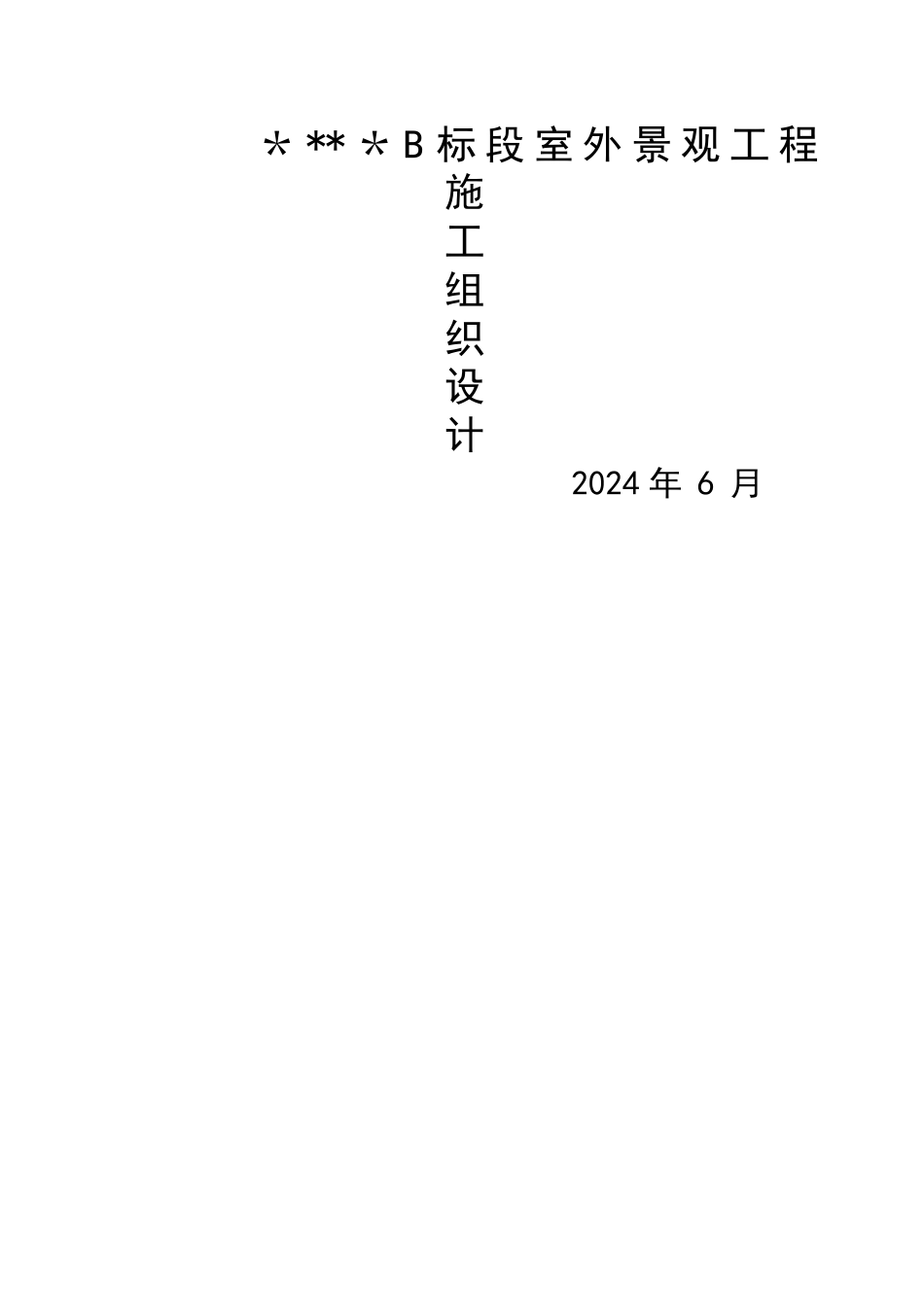 室外景观工程施工组织设计_第1页