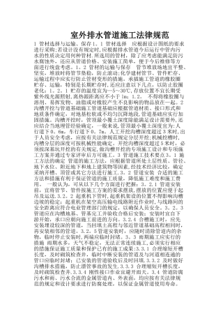 室外排水管道施工规范