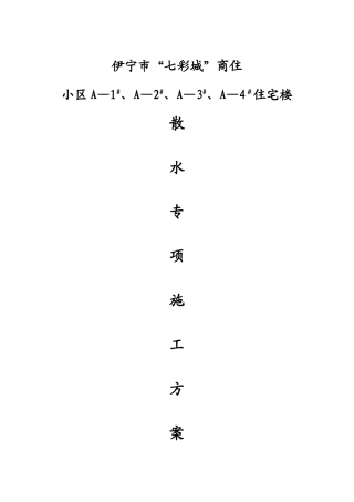 室外散水专项方案