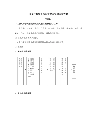 室外步行街保洁运营管理方案