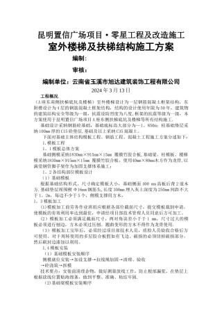 室外楼梯结构施工方案