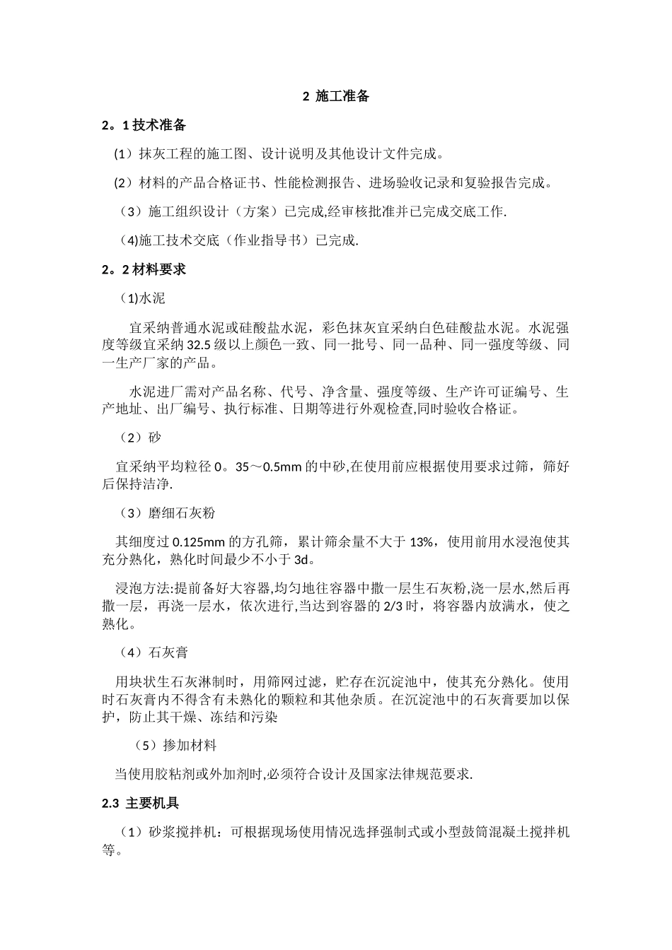 室外水泥砂浆抹灰工程施工工艺标准_第2页