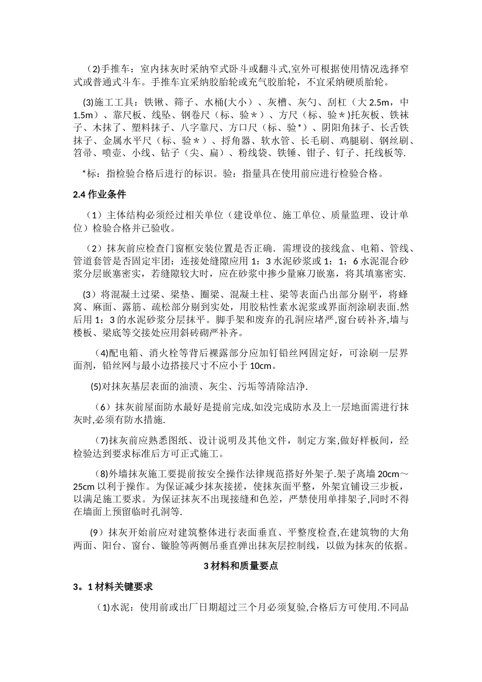 室外水泥砂浆抹灰工程施工工艺标准_第3页