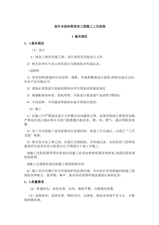 室外水泥砂浆抹灰工程施工工艺标准
