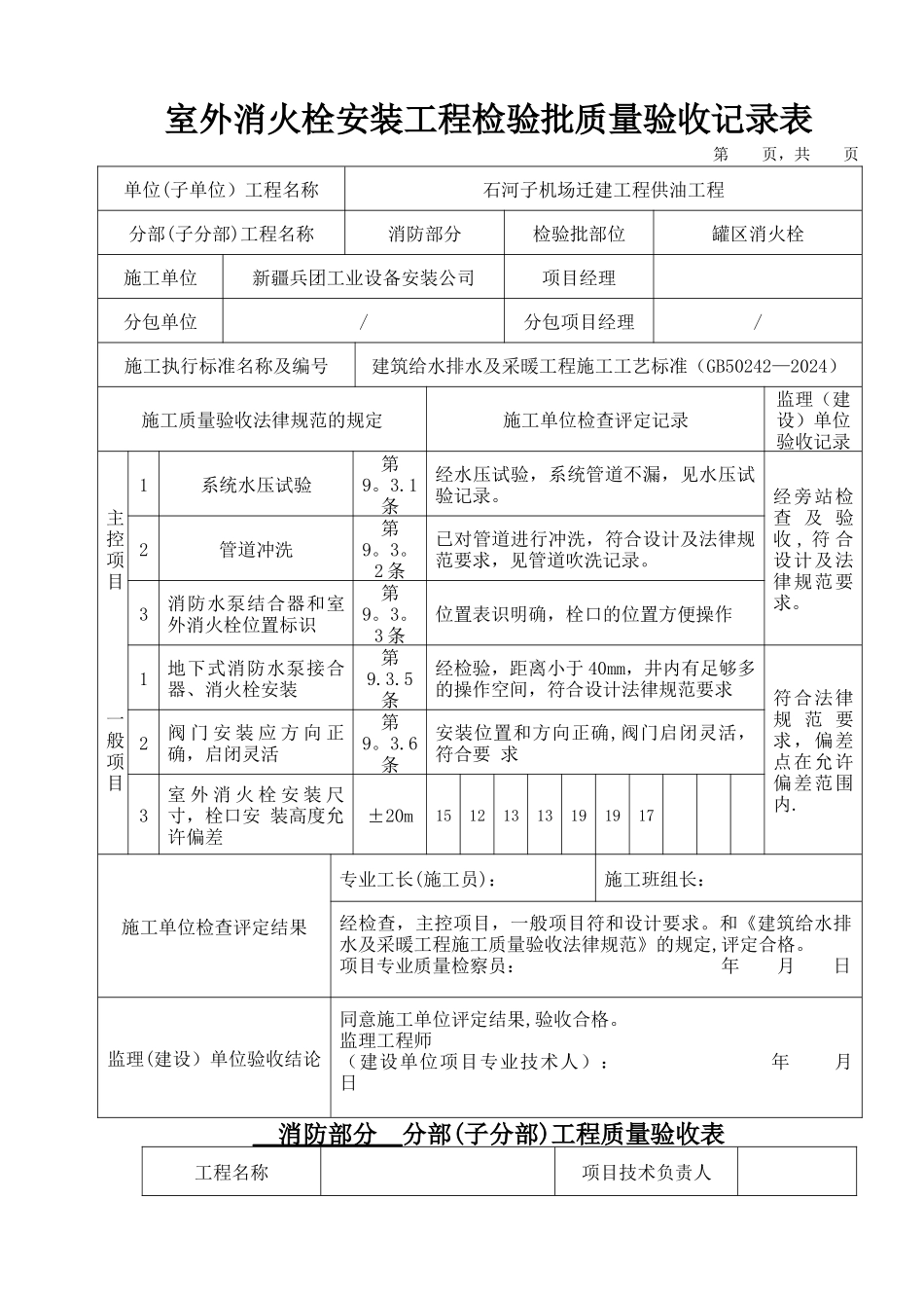 室外消火栓安装工程检验批质量验收记录表_第1页