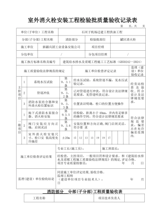 室外消火栓安装工程检验批质量验收记录表
