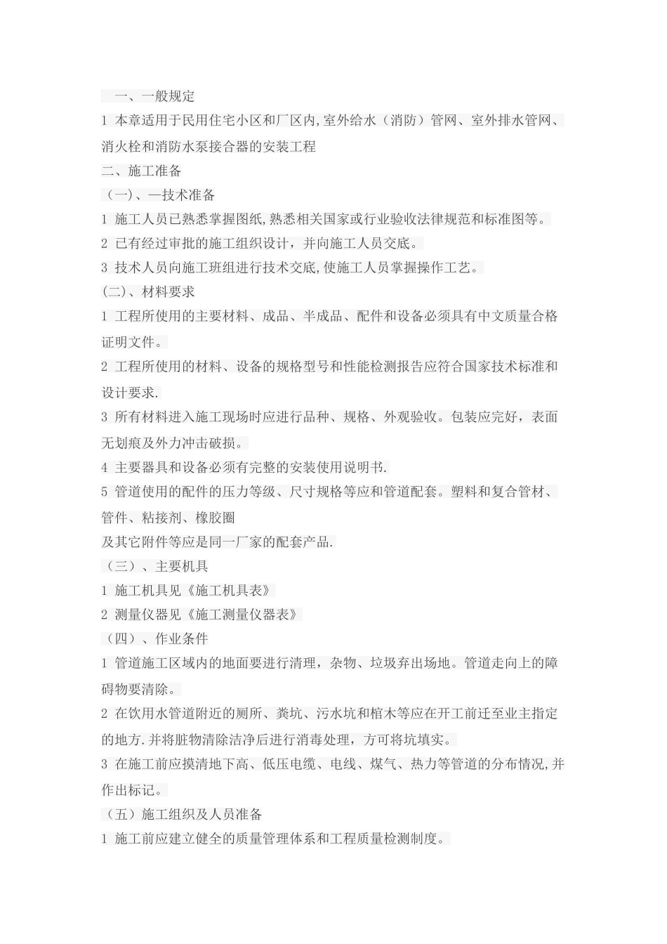室外消火栓施工方案2_第1页