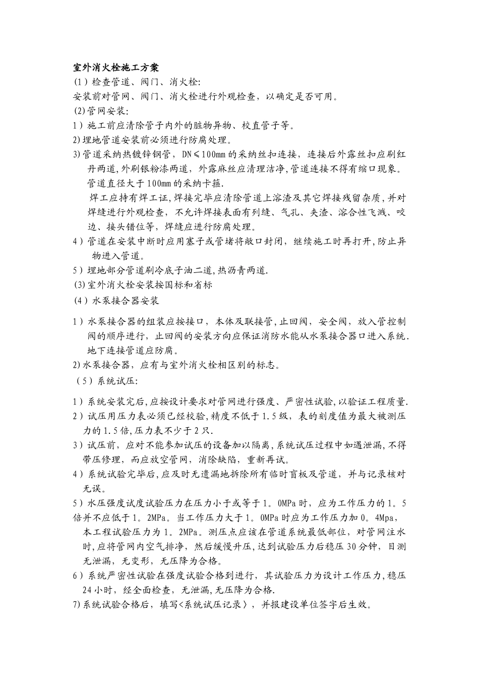 室外消火栓施工方案_第1页