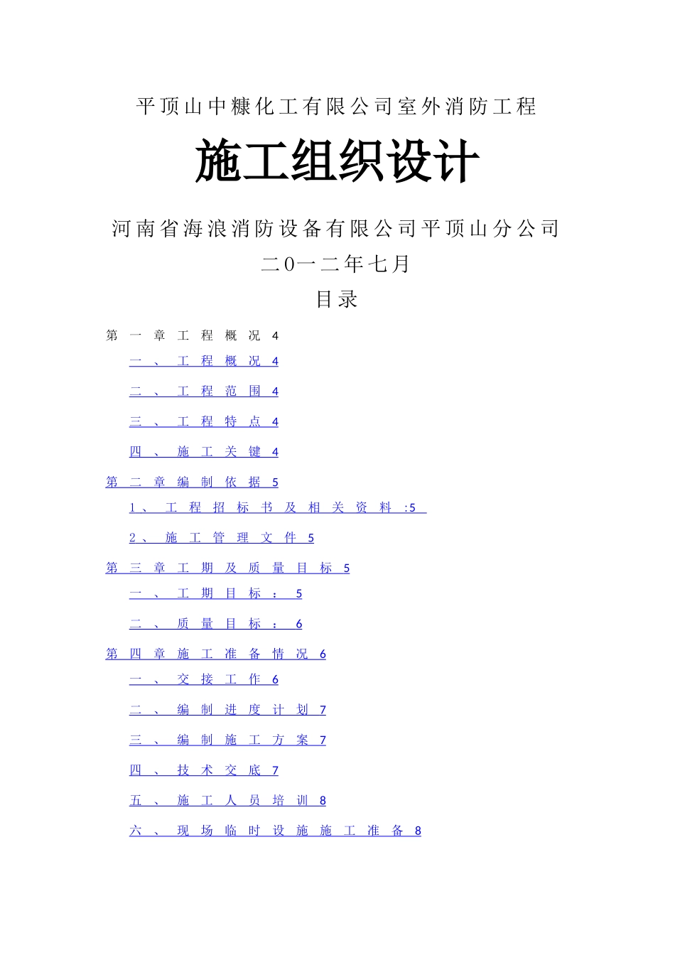 室外消防施工组织设计1_第1页