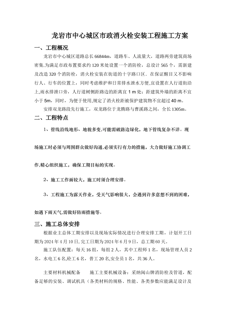 室外消防栓施工方案-文档_第1页