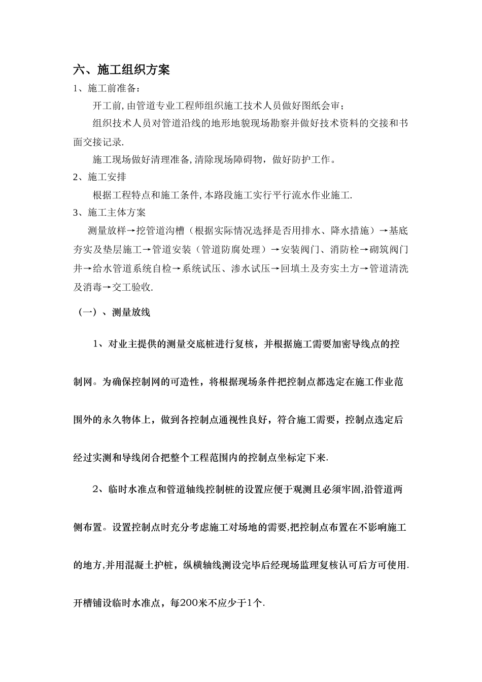 室外消防栓施工方案-文档_第3页