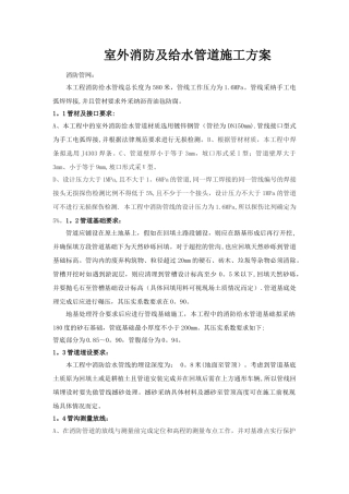 室外消防及给水管道施工方案