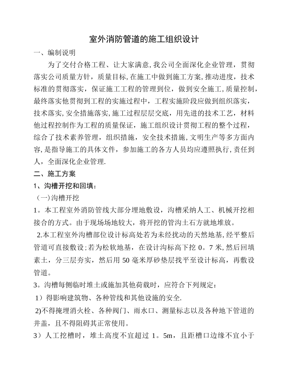 室外消防管道的施工组织设计_第1页