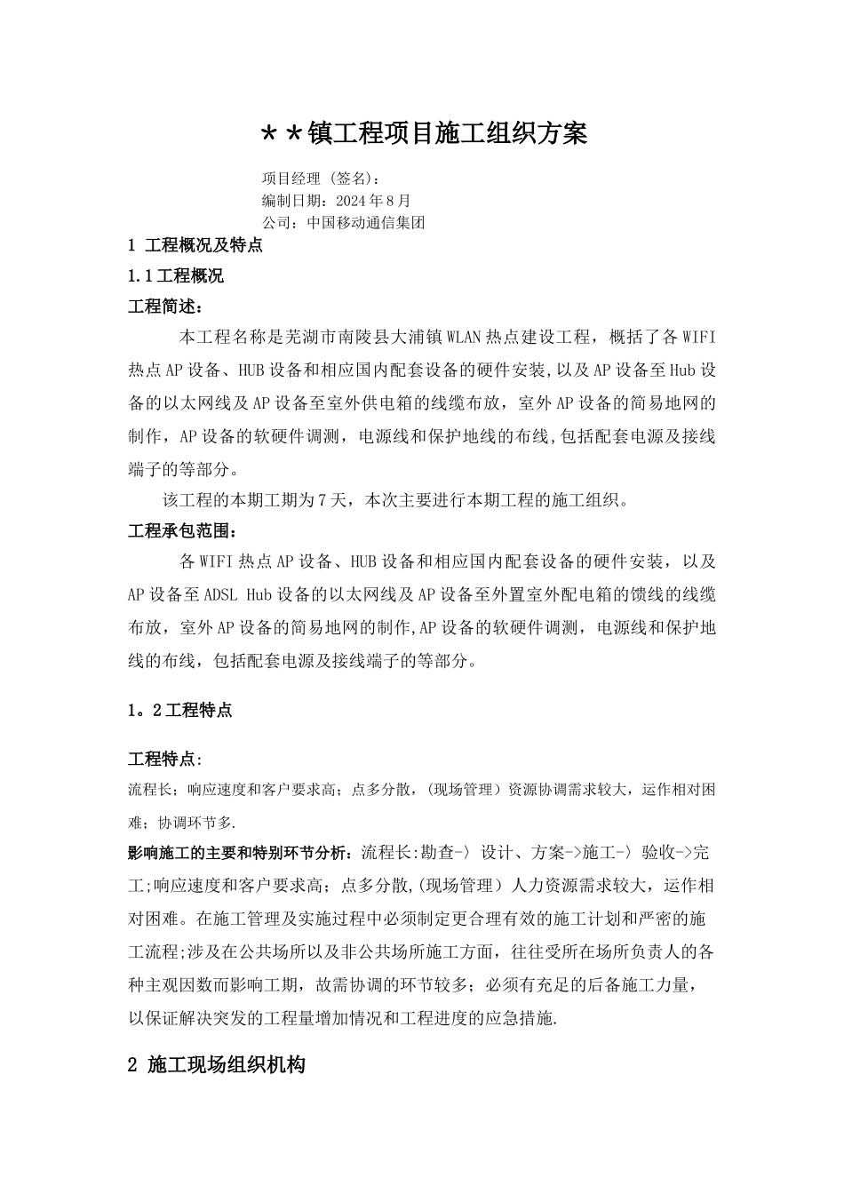 室外无线覆盖施工组织方案_第1页
