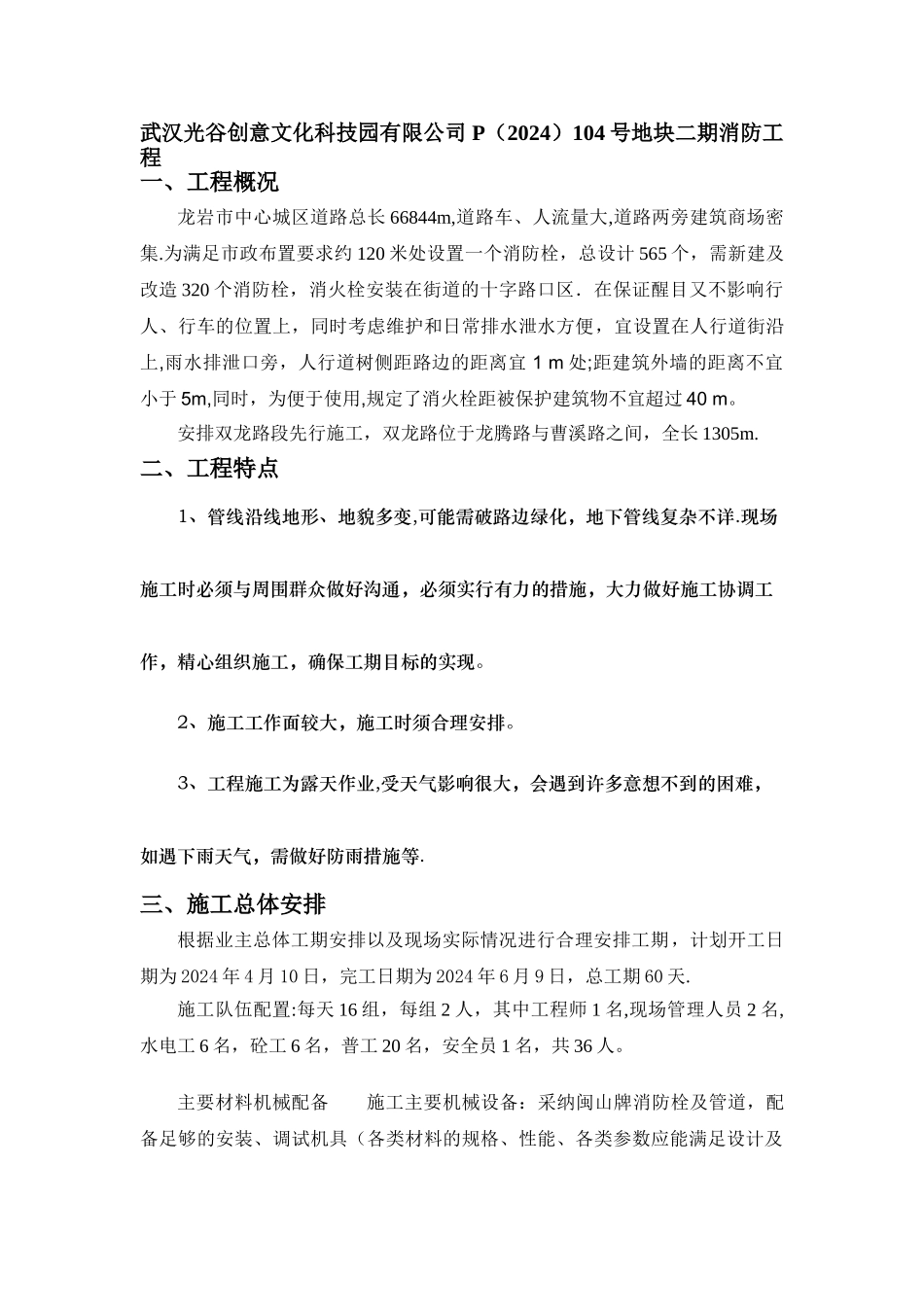 室外消防栓施工方案_第1页