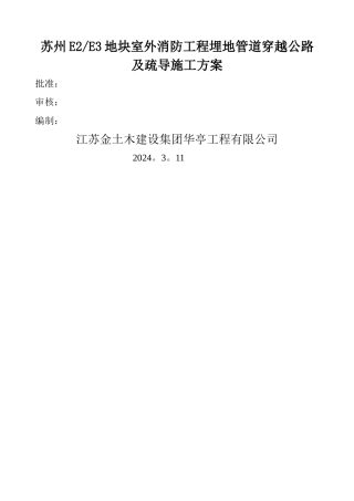 室外消防管道穿过马路及车辆疏导施工方案