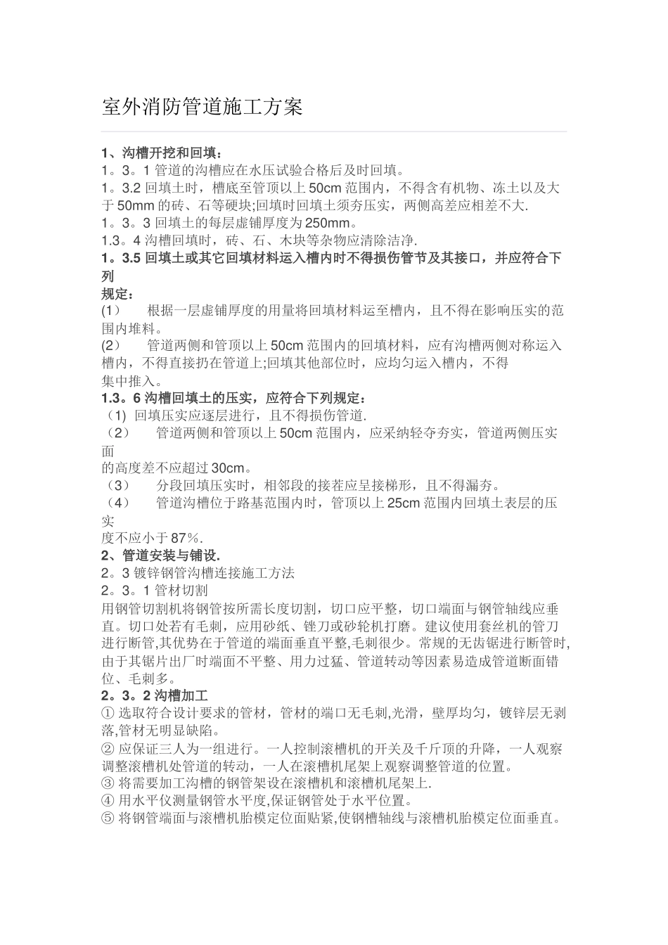 室外消防管道施工方案_第1页