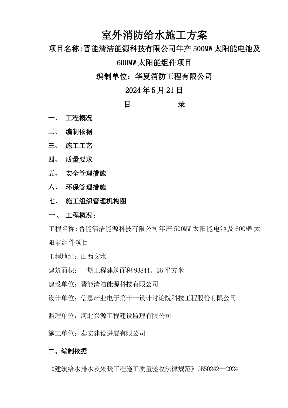 室外消防钢丝网骨架塑料复合PE管施工方案_第1页