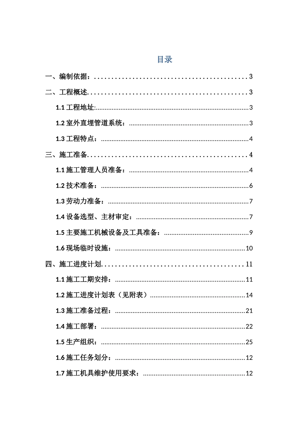 室外热力管道施工方案_第1页
