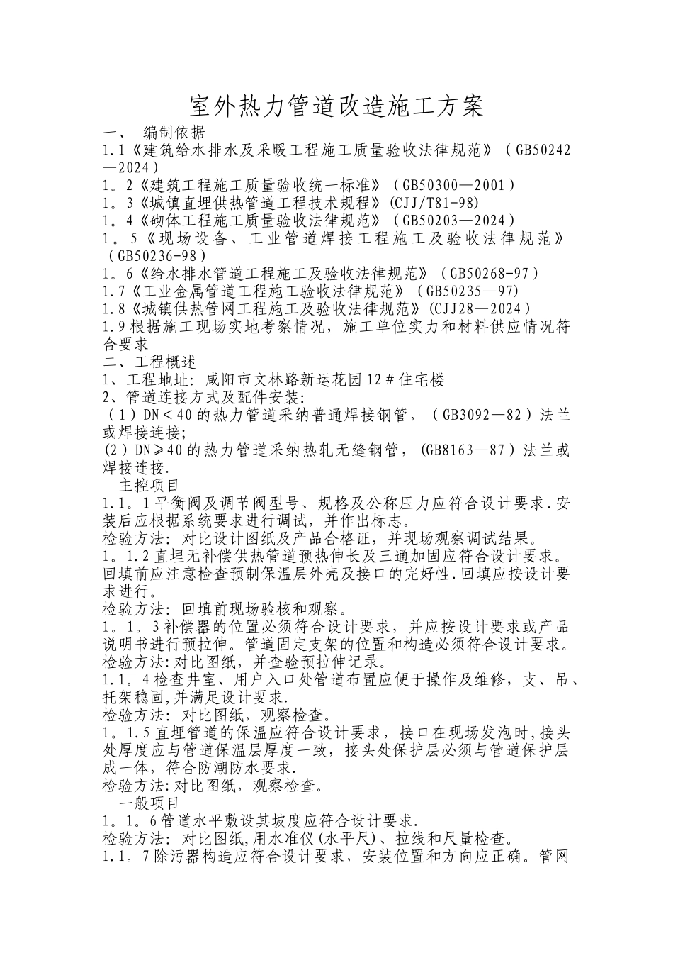 室外热力管道改造施工方案_第1页