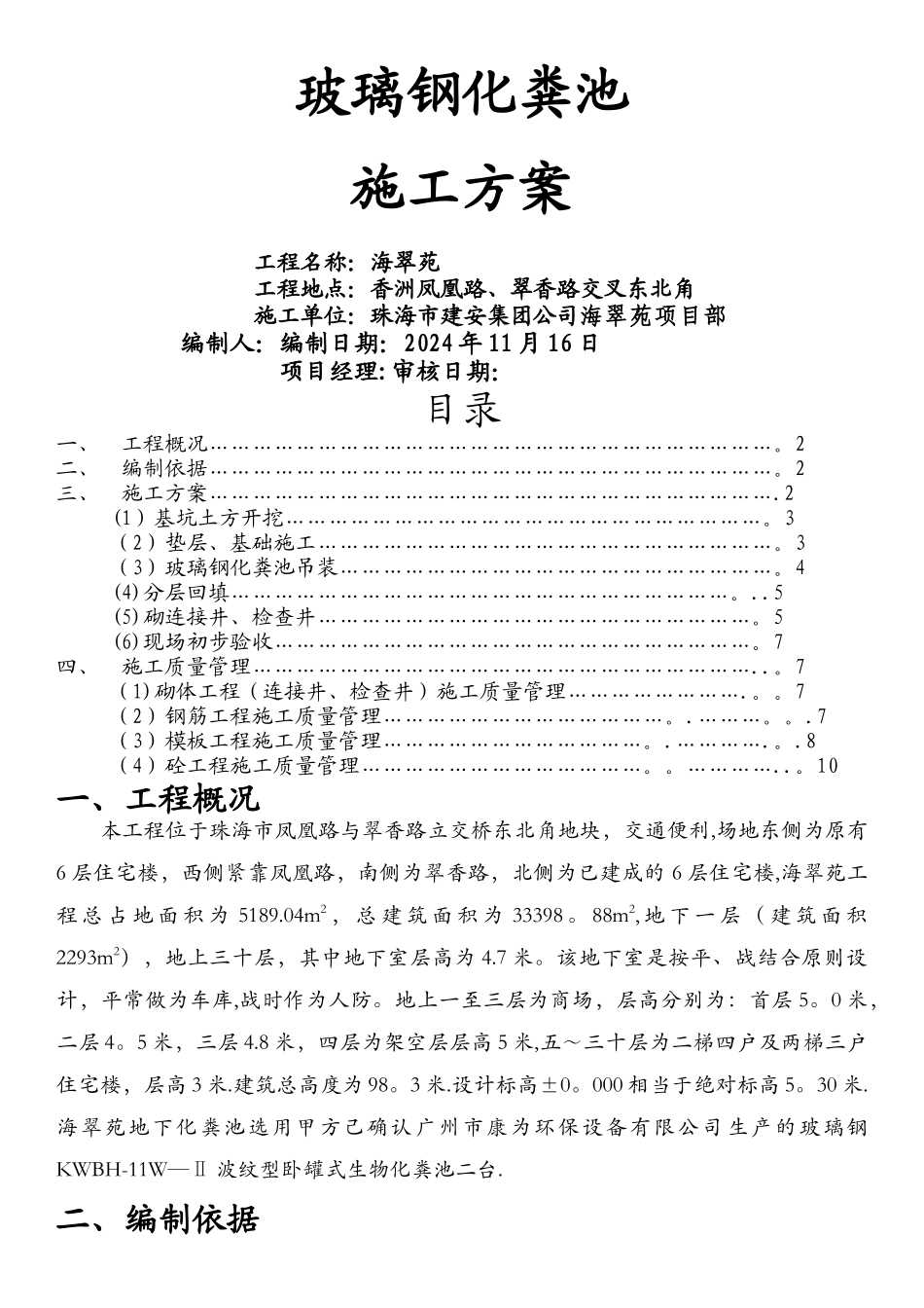 室外玻璃钢化粪池施工方案已修改1_第1页
