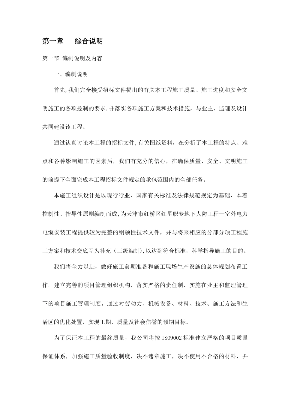 室外电力电缆安装工程施工组织设计_第1页