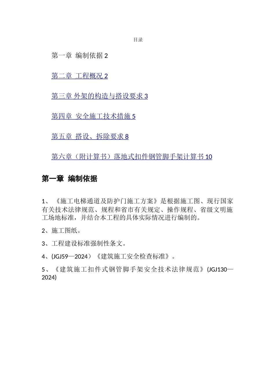 室外电梯防护架搭设施工方案_第1页