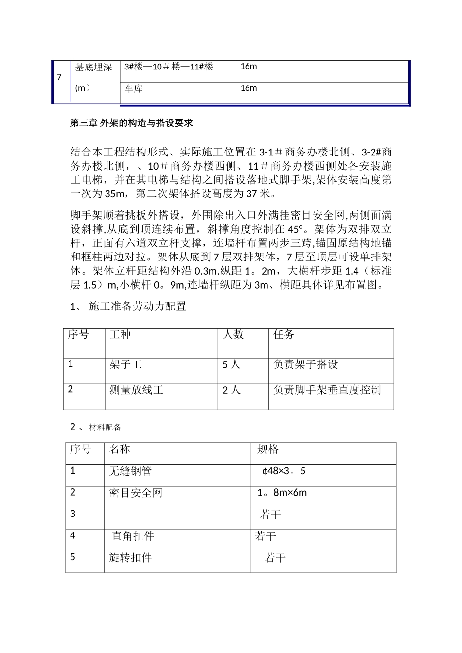 室外电梯防护架搭设施工方案_第3页