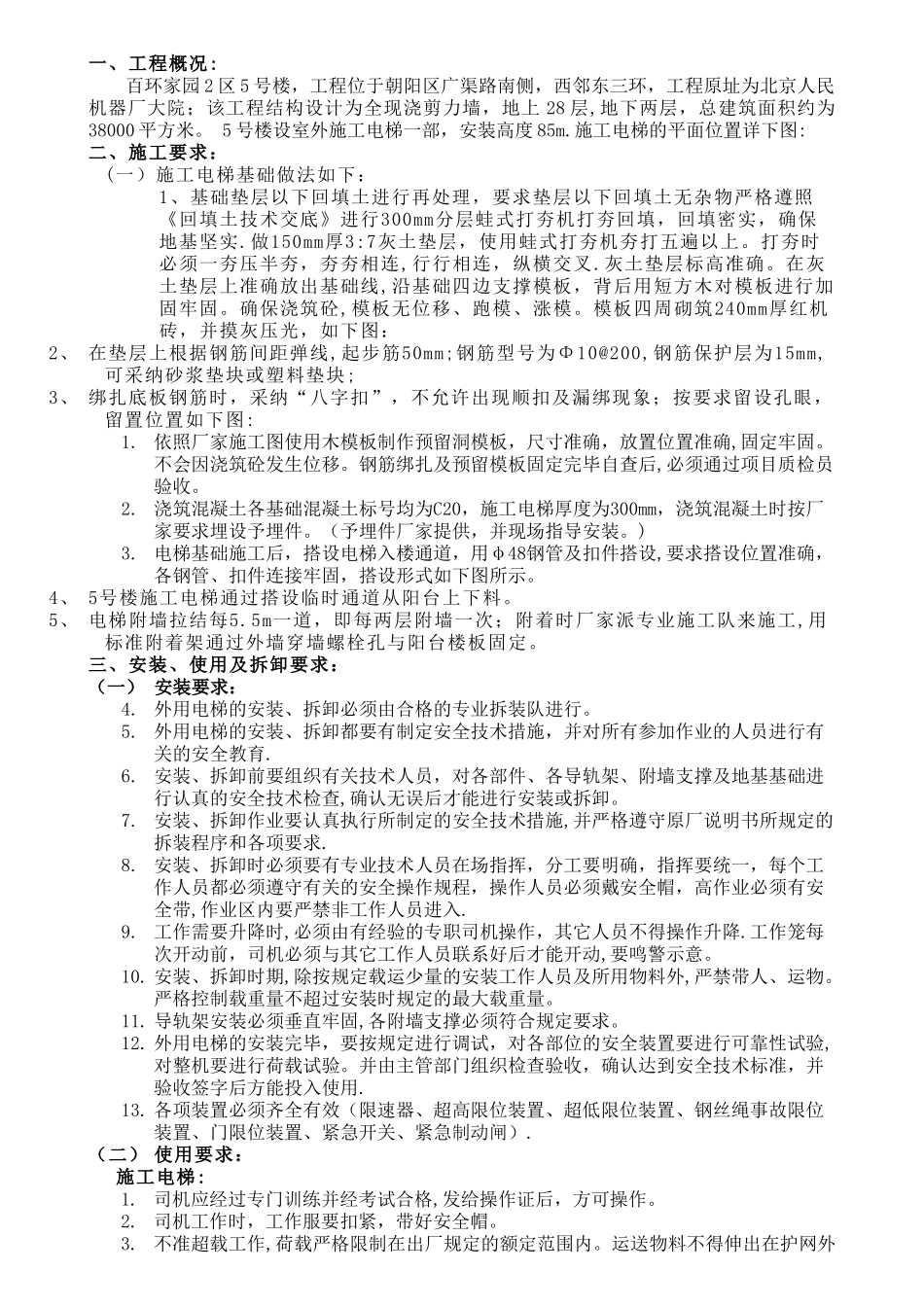 室外电梯施工方案_第1页