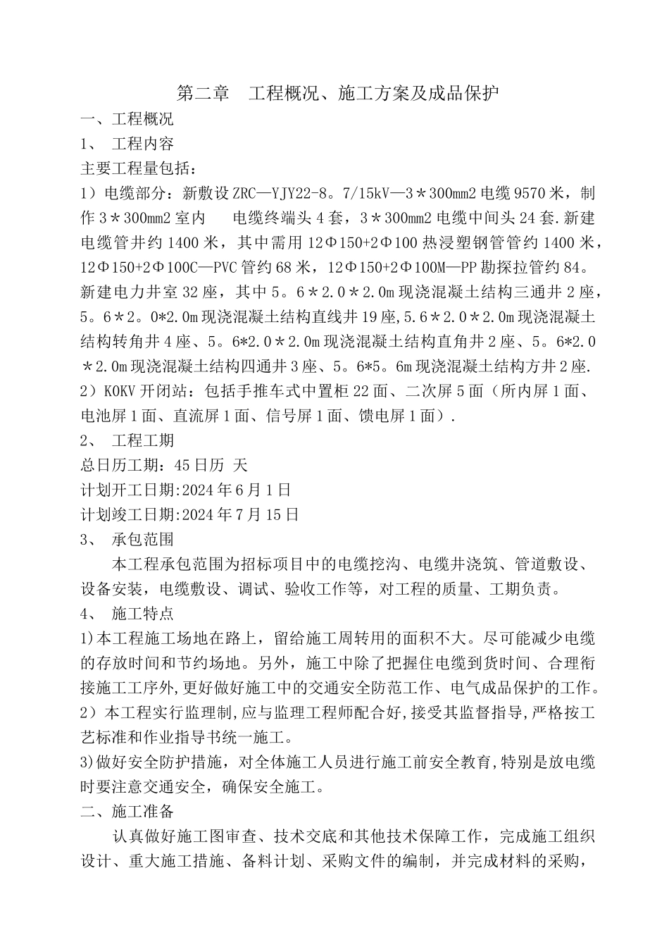 室外电力工程施工组织设计_第3页