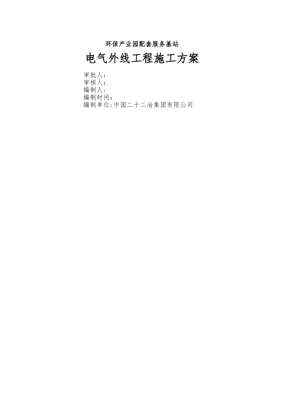 室外电气管线施工方案_第1页