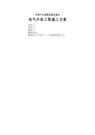 室外电气管线施工方案