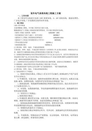 室外电气系统布线工程施工方案