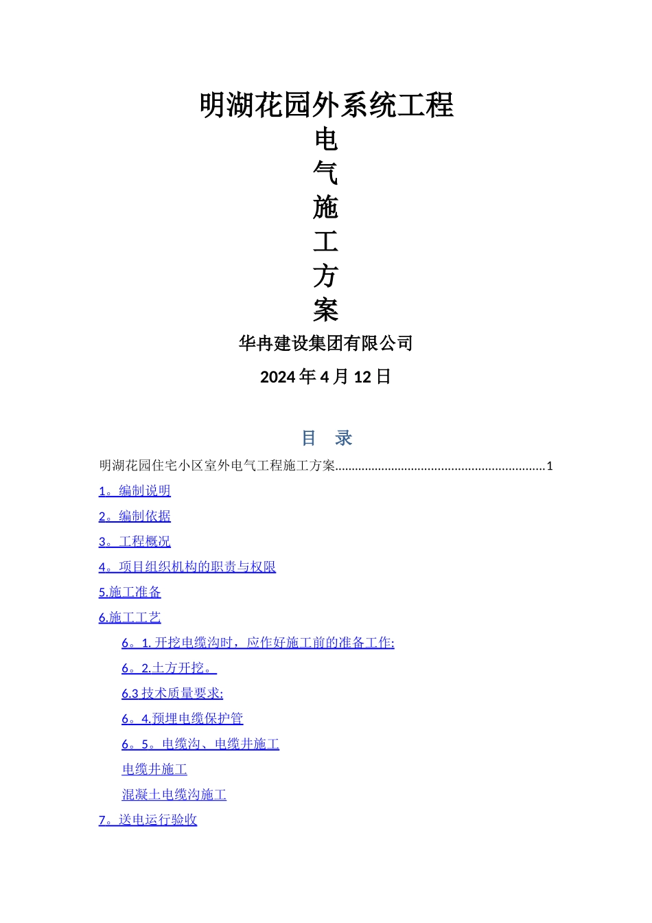 室外电气施工方案_第1页