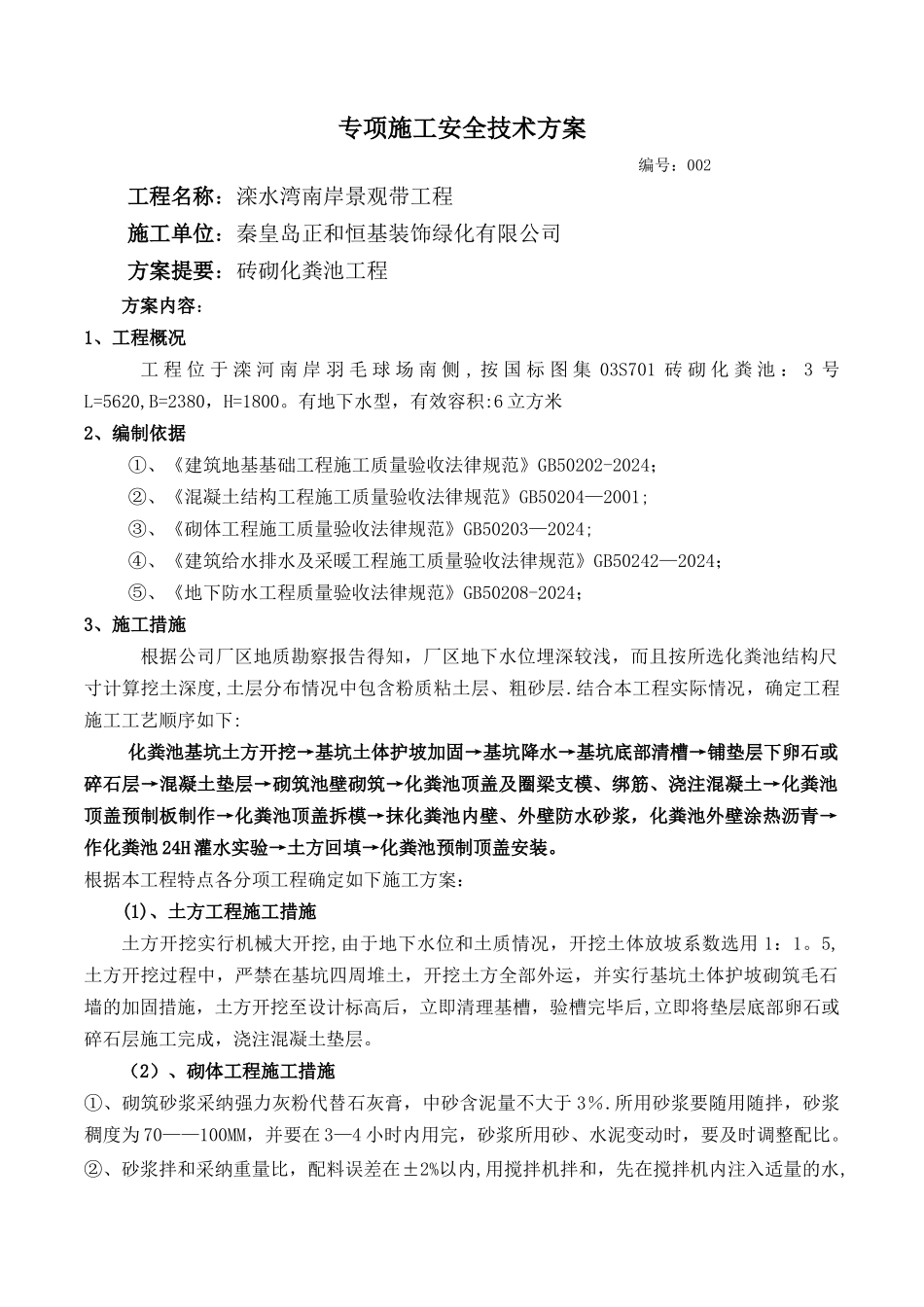 室外砖砌化粪池施工方案_第1页