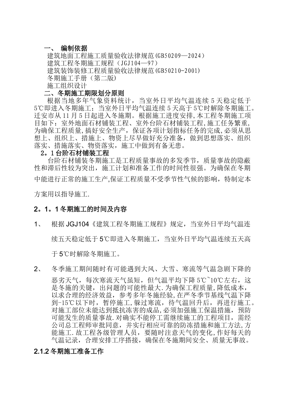 室外石材工程冬季施工方案_第1页