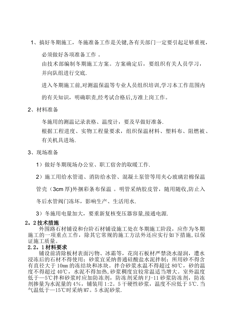 室外石材工程冬季施工方案_第2页
