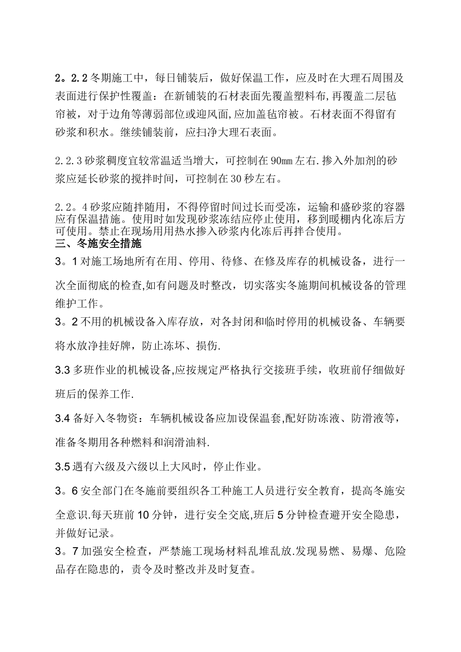 室外石材工程冬季施工方案_第3页