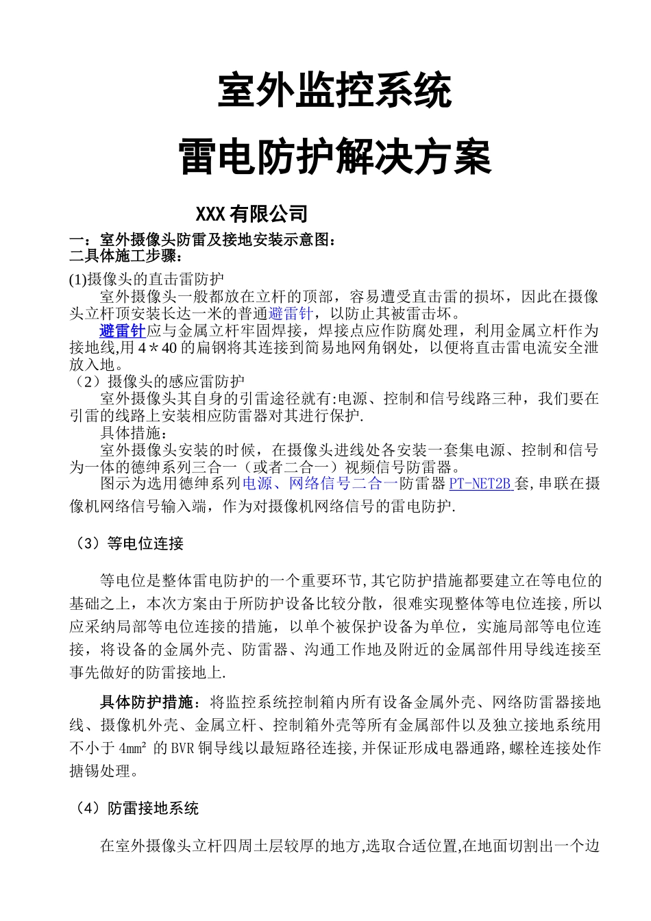 室外监控防雷方案_第1页