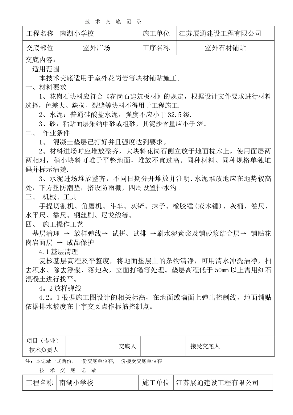 室外石材铺贴施工技术交底_第1页