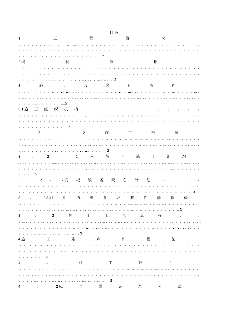 室外混凝土路面施工施工方案_第1页
