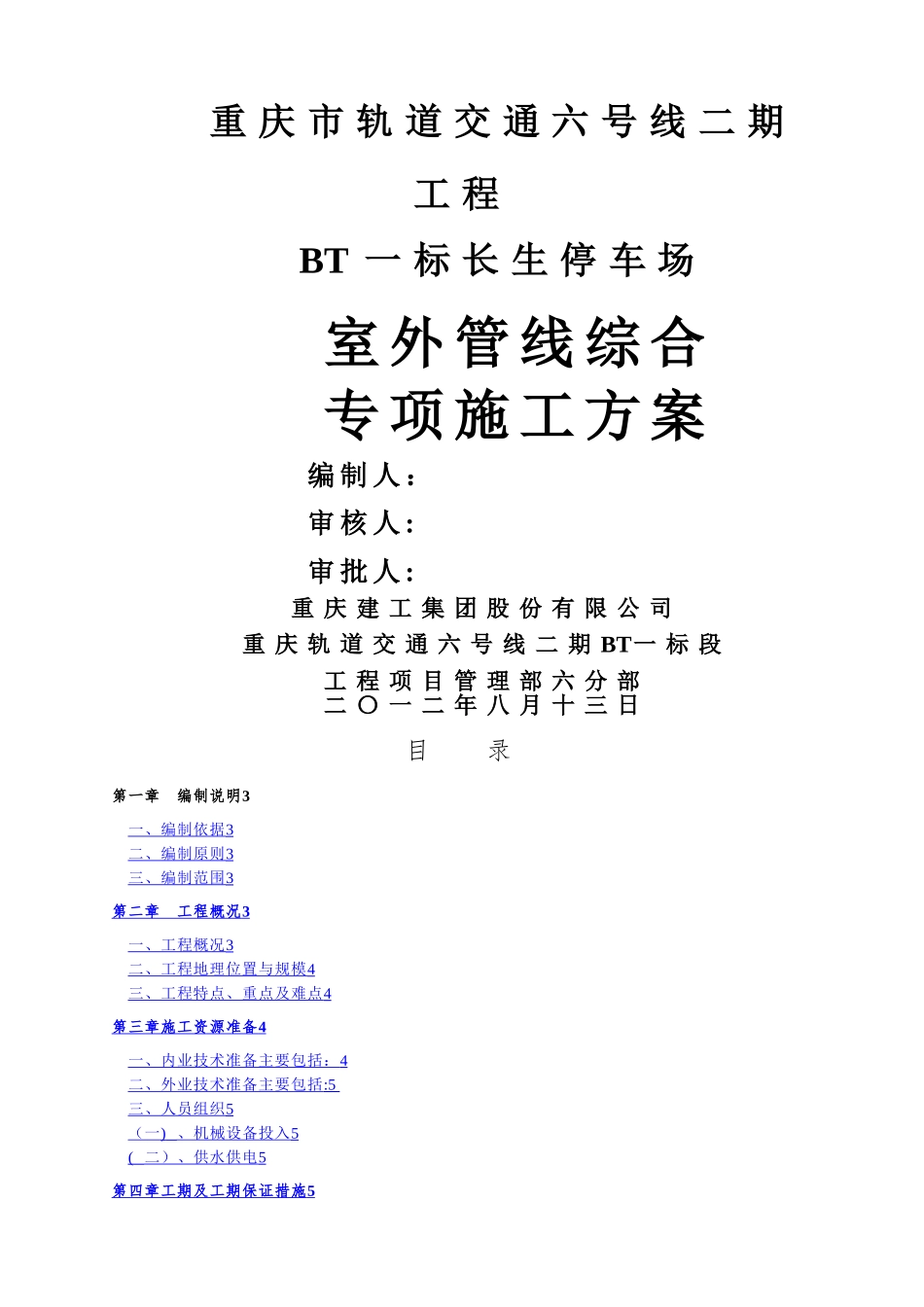 室外管线专项施工方案_第1页