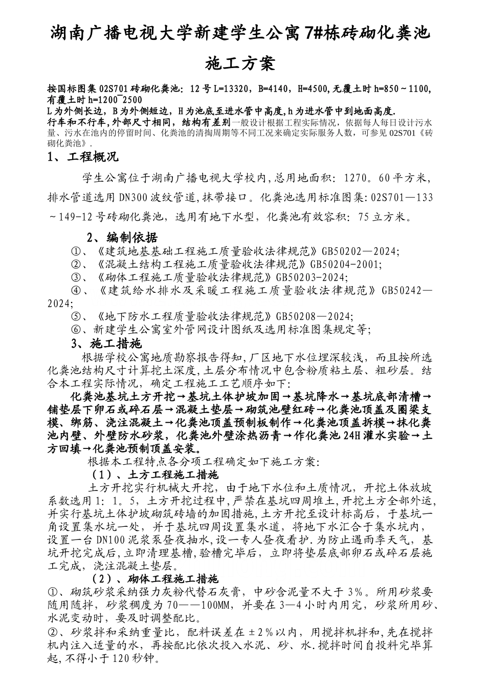 室外砖砌化粪池施工方案-secret_第1页