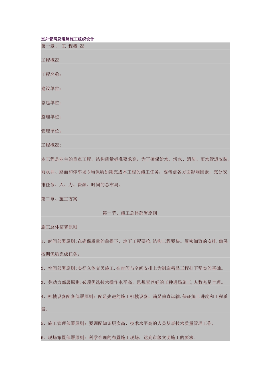 室外管网及道路施工组织设计_第1页