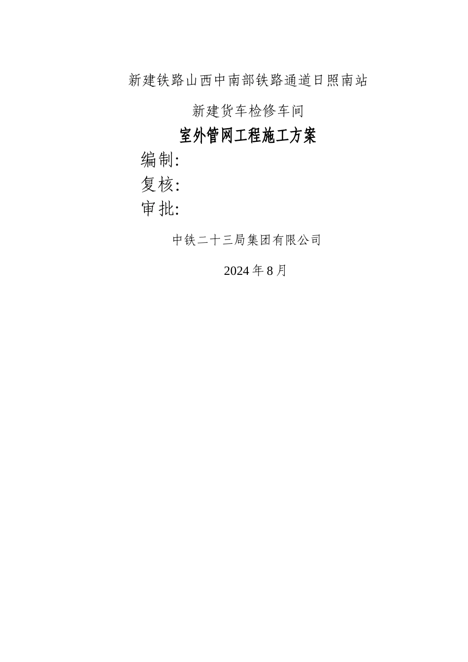 室外管网工程施工方案_第1页