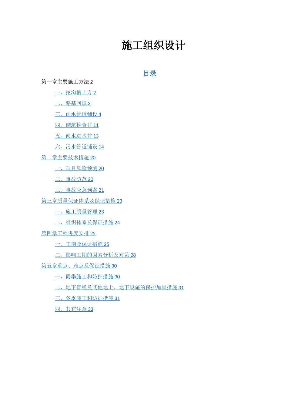 室外管网工程施工组织设计专项方案_第1页