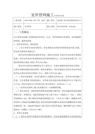 室外管网施工安全技术交底