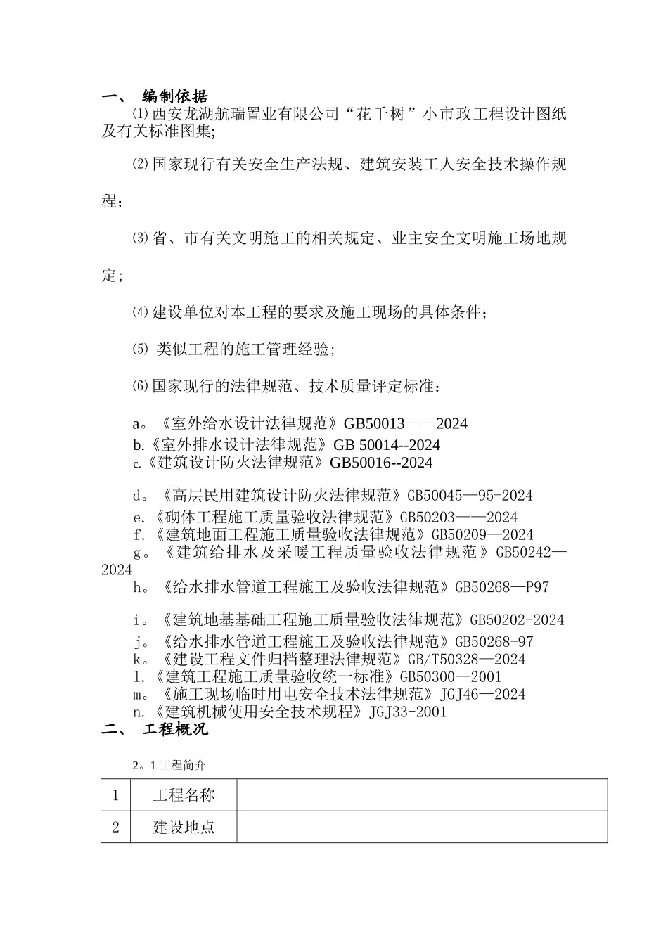 室外管网工程施工组织设计_第1页