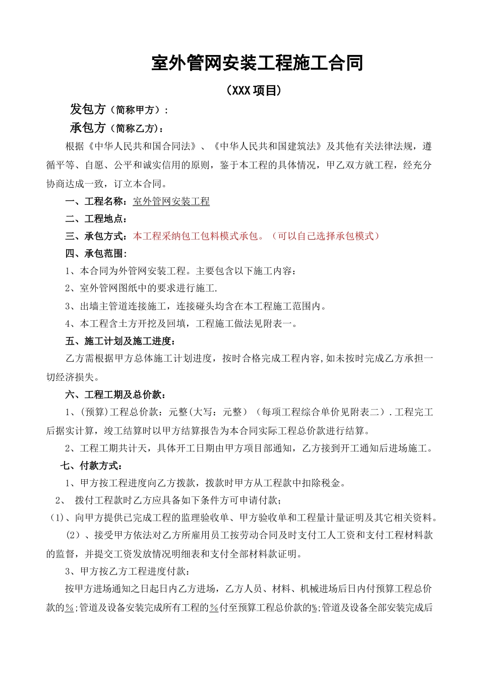 室外管网施工合同样本_第1页