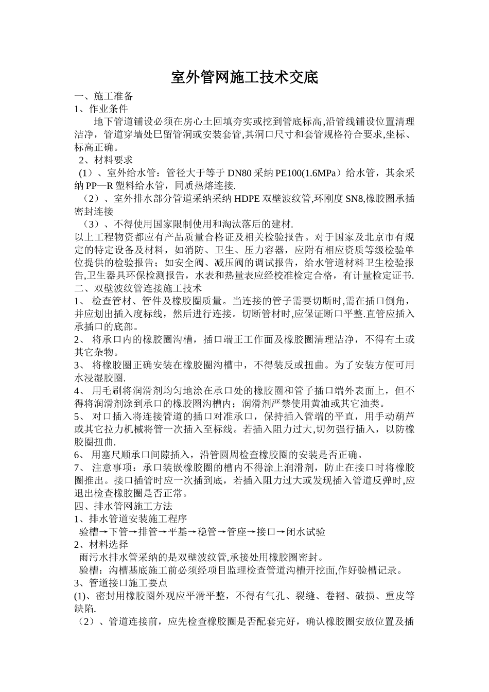 室外管网施工技术交底_第1页